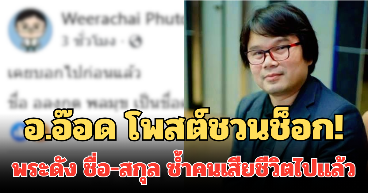 อ.อ๊อด โพสต์ชวนช็อก! พระดัง ชื่อ-สกุล ซ้ำคนเสียชีวิตไปแล้ว คนอ่านถึงกับอึ้ง