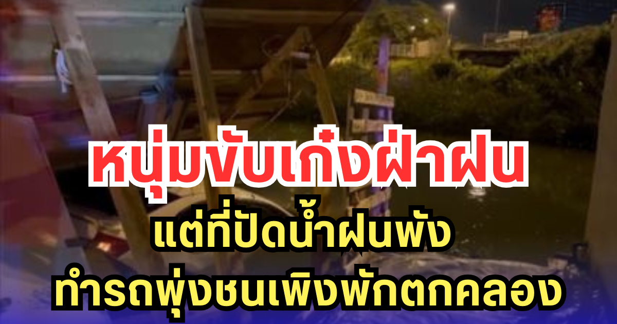 หนุ่มขับเก๋งฝ่าฝน แต่ที่ปัดน้ำฝนพัง ทำรถพุ่งชนเพิงพักตกคลอง
