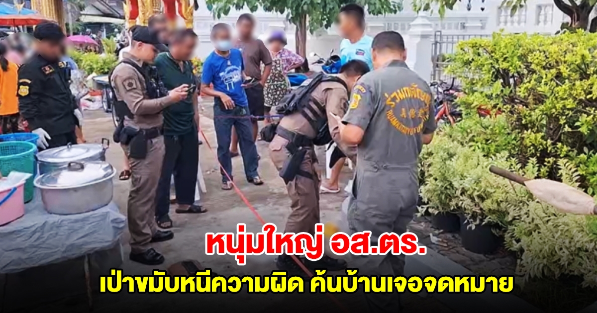 หนุ่มใหญ่ อส.ตร. เครียดเจอข้อหาหนัก เป่าขมับหนีความผิดกลางวัด ตำรวจค้นบ้านเจอจดหมาย