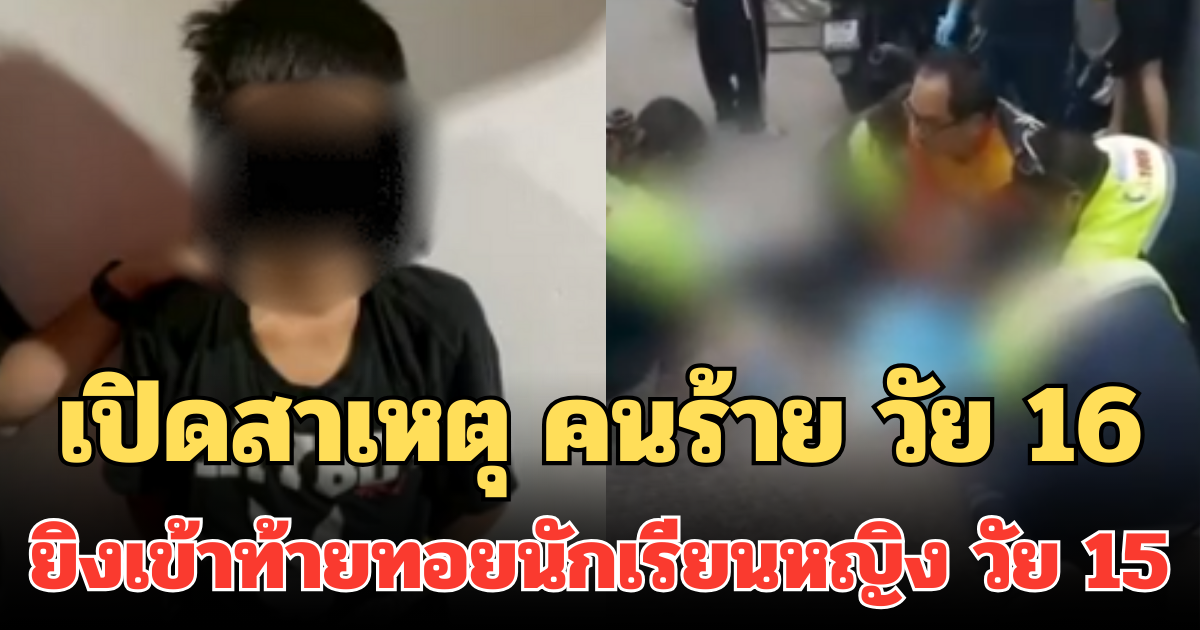 เปิดสาเหตุ คนร้ายวัย 16 ยิงเข้าท้ายทอยนักเรียนหญิงวัย 15 เจ็บสาหัส