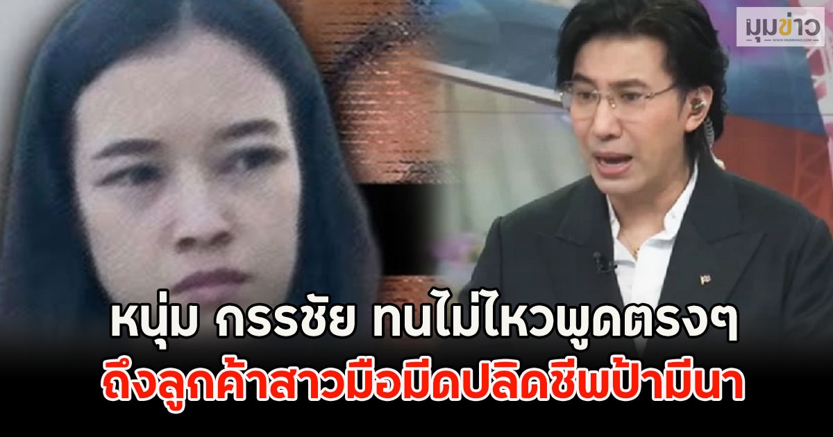 มันย้อนแย้ง!! หนุ่ม กรรชัย ทนไม่ไหวพูดตรงๆ ถึงลูกค้าสาวมือมีดปลิดชีพป้ามีนา