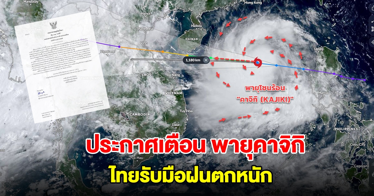 กรมอุตุฯ ประกาศฉบับที่4 เตือนพายุคาจิกิ ไทยรับมือฝนตกหนัก