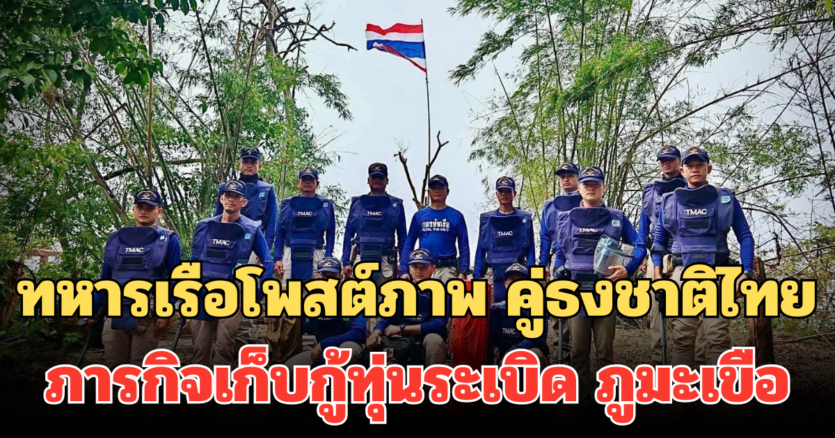 ความภาคภูมิใจของชาติ! ทหารเรือโพสต์ภาพ คู่ธงชาติไทย ภารกิจเก็บกู้ทุ่นระเบิด ภูมะเขือ