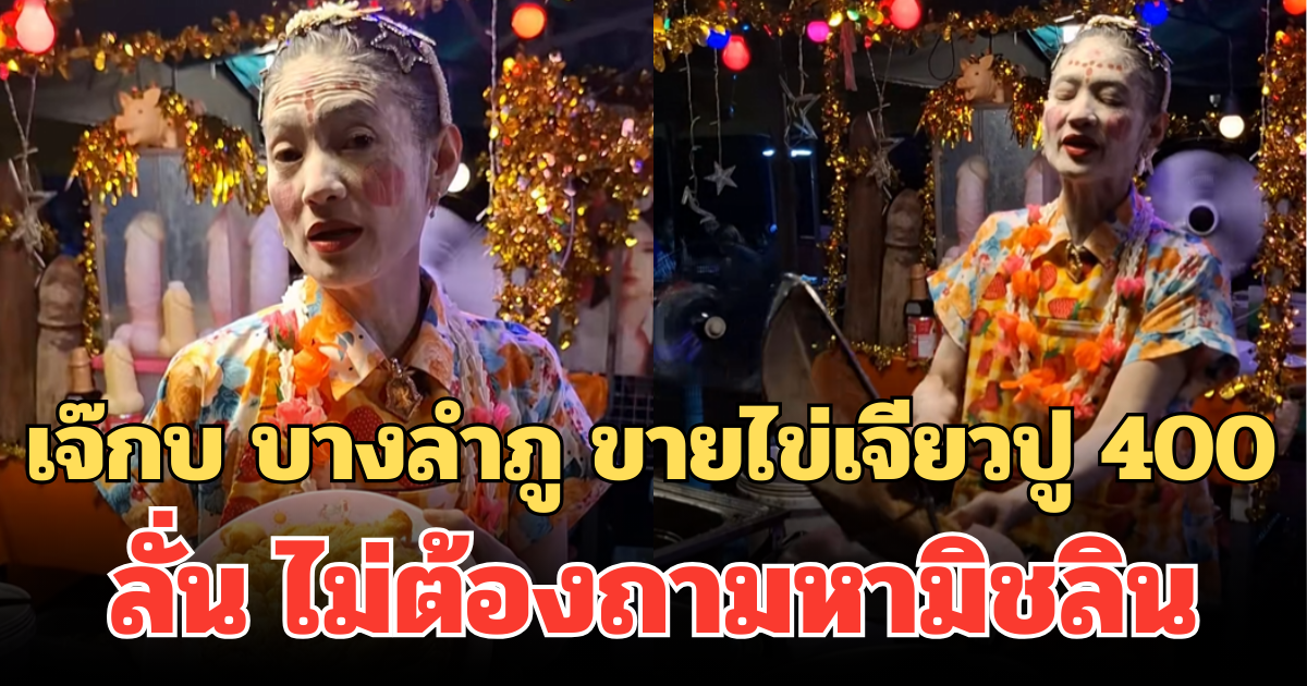 ไวรัลอีกครั้ง! เจ๊กบ บางลำภู ขายไข่เจียวปู 400 ลั่น ไม่ต้องถามหามิชลิน