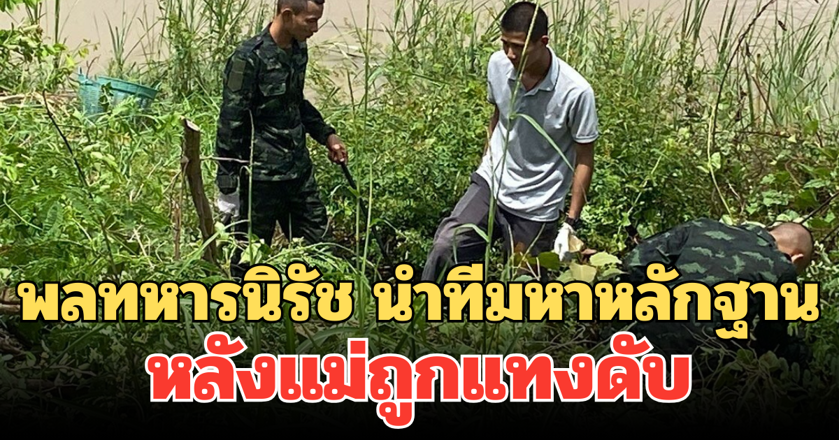 พลทหารนิรัช นำทีมหาหลักฐาน หลังแม่ถูกแทงดับ เผย ภาวนาให้แม่ช่วย