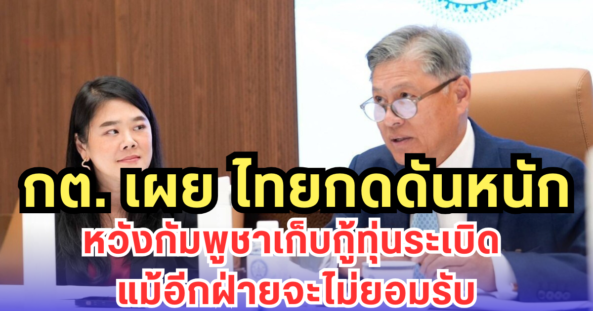 กต. เผย ไทยกดดันหนัก หวังกัมพูชาเก็บกู้ทุ่นระเบิด แม้อีกฝ่ายจะไม่ยอมรับ