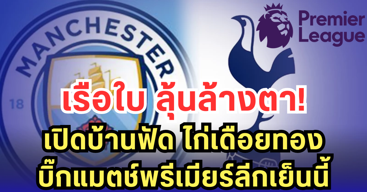 เรือใบ ลุ้นล้างตา เปิดบ้านฟัด ไก่เดือยทอง บิ๊กแมตช์พรีเมียร์ลีกเย็นนี้
