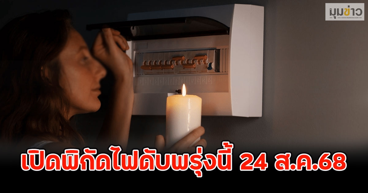 เปิดพิกัดไฟดับพรุ่งนี้ 24 ส.ค.68