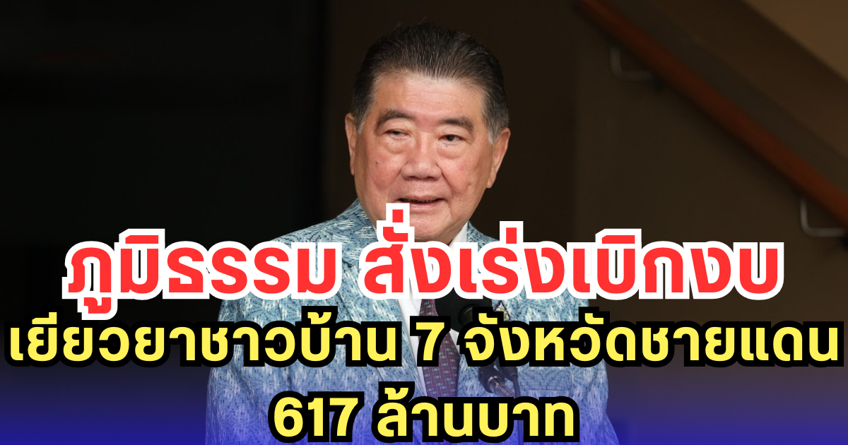 ภูมิธรรม สั่งเร่งเบิกงบ เยียวยาชาวบ้าน 7 จังหวัดชายแดน 617 ล้านบาท