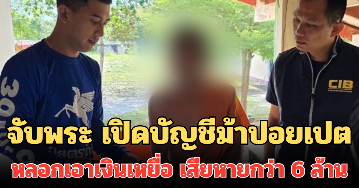 จับพระ เปิดบัญชีม้าปอยเปต หลอกเอาเงินเหยื่อหลายราย เสียหายกว่า 6 ล้าน