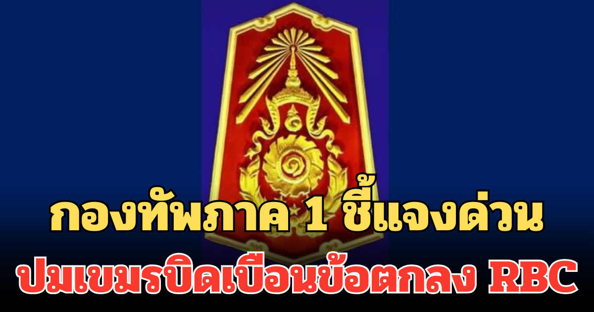 กองทัพภาค 1 ชี้แจงด่วน ปมเขมรบิดเบือนข้อตกลง RBC