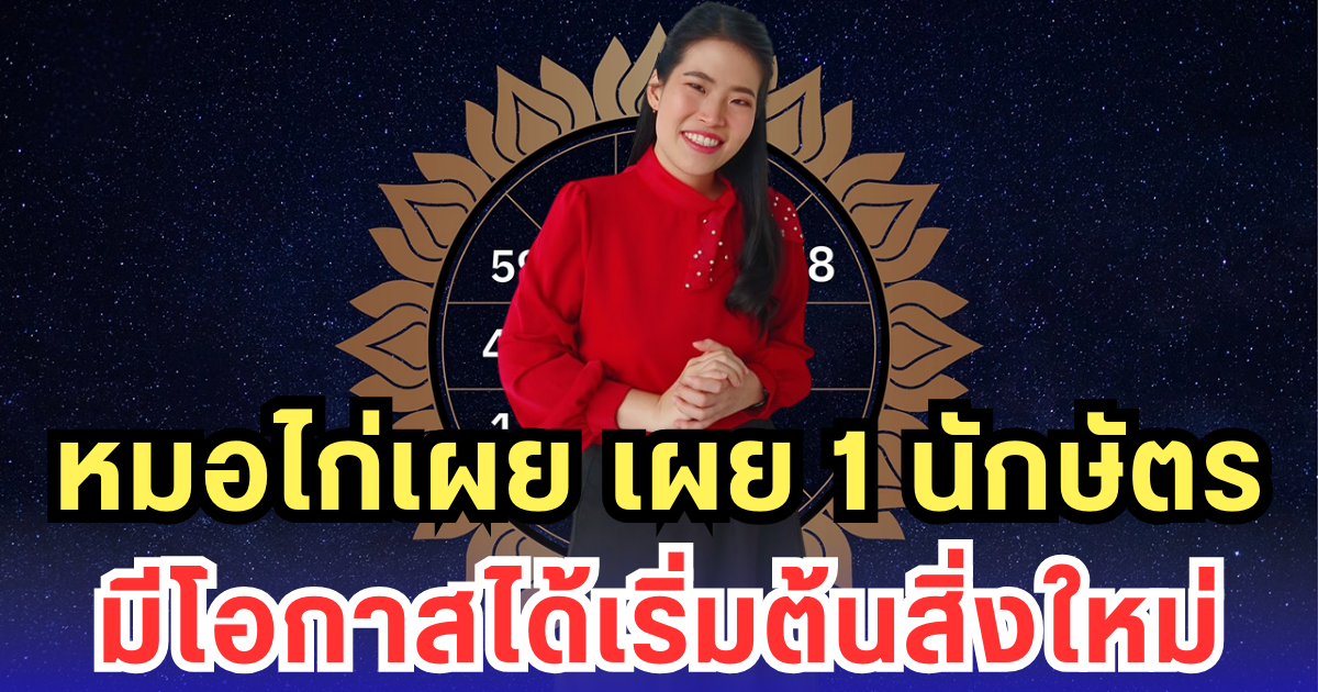 หมอไก่เผย เผย 1 นักษัตร มีโอกาสได้เริ่มต้นสิ่งใหม่