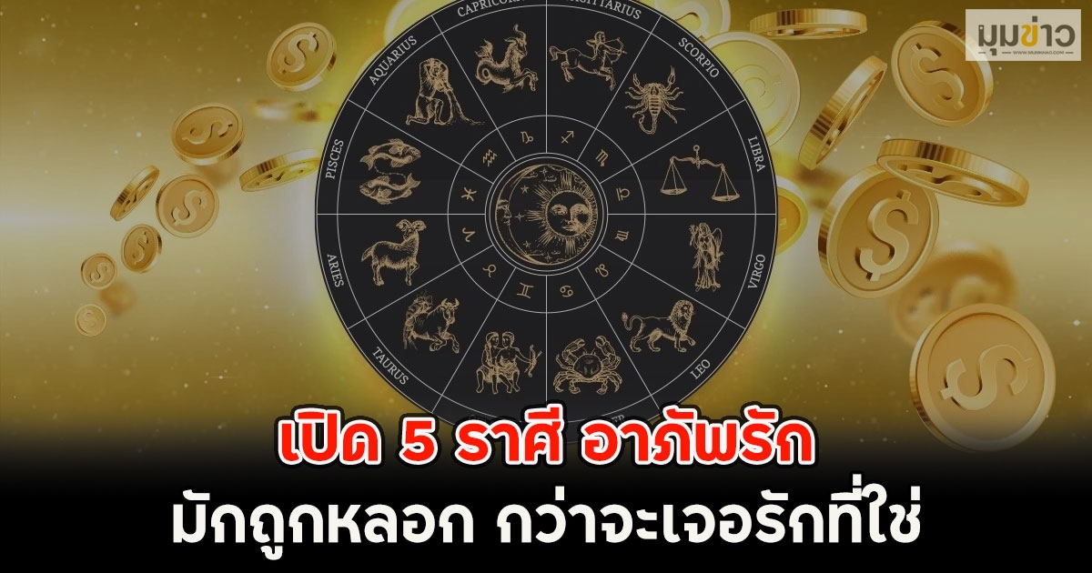 เปิด 5 ราศี อาภัพรัก มักถูกหลอก กว่าจะเจอรักที่ใช่
