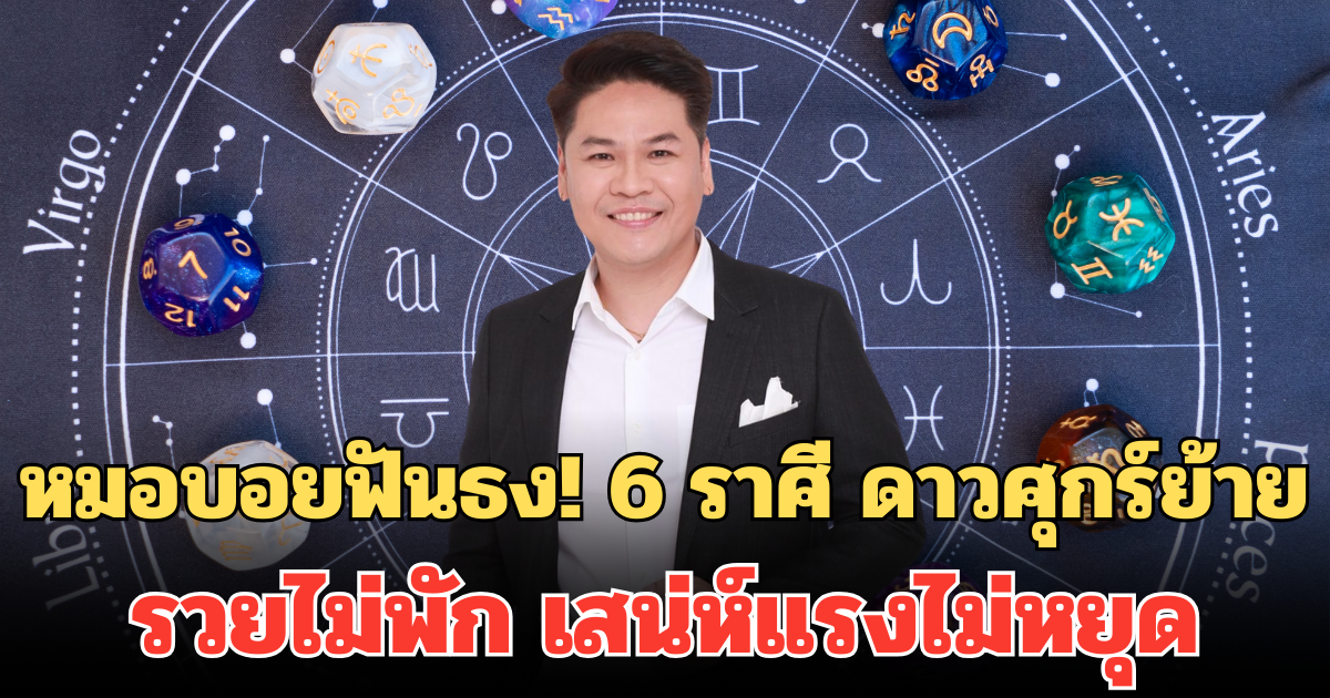 หมอบอยฟันธง! 6 ราศี ดาวศุกร์ย้าย ดวงเปลี่ยน รวยไม่พัก เสน่ห์แรงไม่หยุด