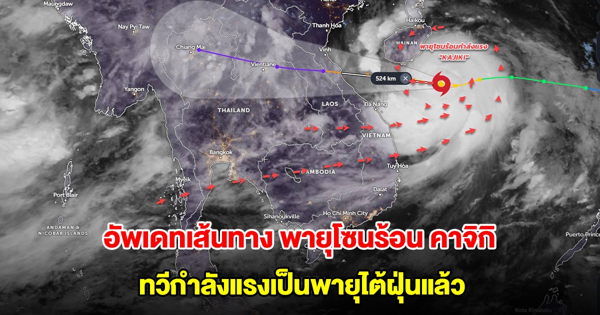 อัพเดทเส้นทาง พายุโซนร้อน คาจิกิ ทวีกำลังแรงเป็นพายุไต้ฝุ่นแล้ว