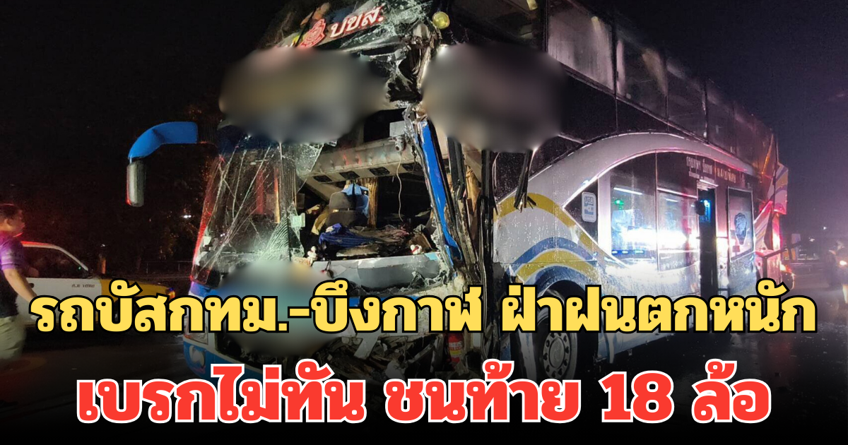 ระทึก! รถบัสกทม.-บึงกาฬ ฝ่าฝนตกหนัก เบรกไม่ทัน ชนท้าย 18 ล้อ เจ็บระนาว