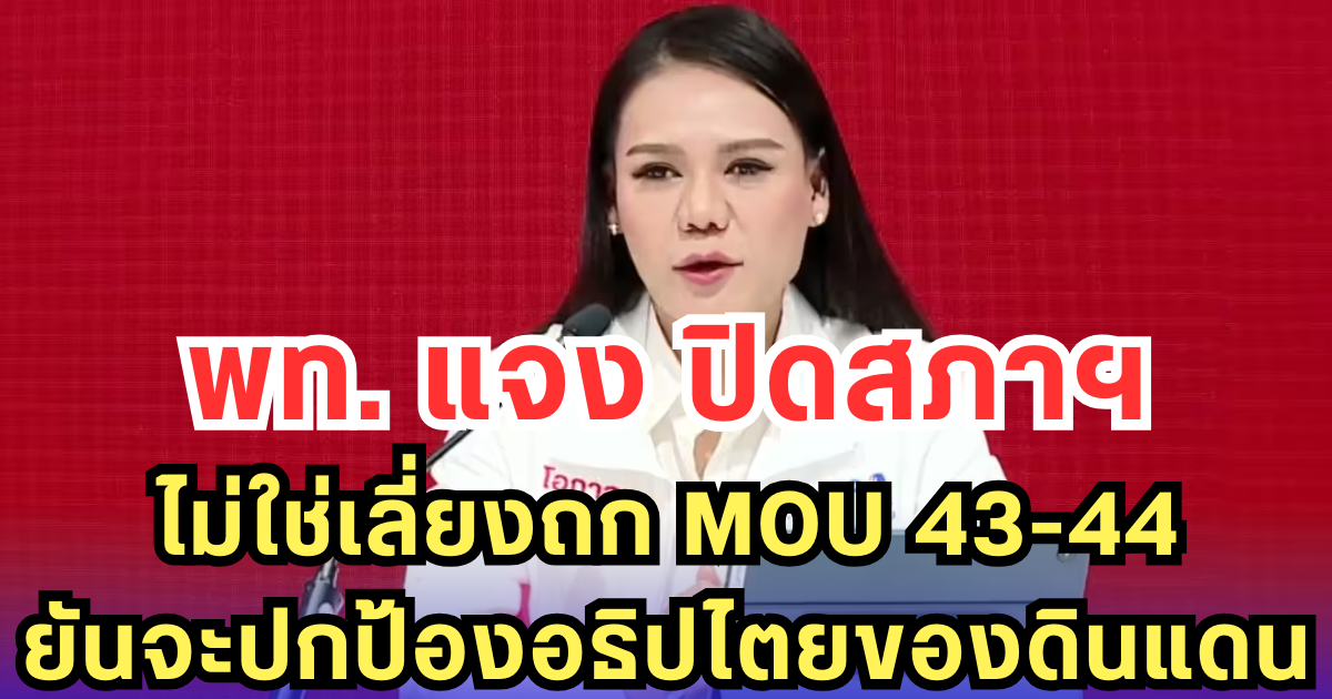 พท. แจง ปิดสภาฯ ไม่ใช่เลี่ยงถก MOU 43-44 ยันจะปกป้องอธิปไตยของดินแดน