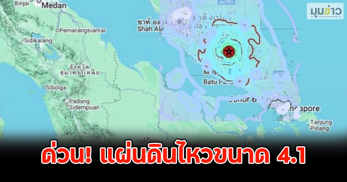 ด่วน! แผ่นดินไหวขนาด 4.1 แมกนิจูดที่ยะโฮร์