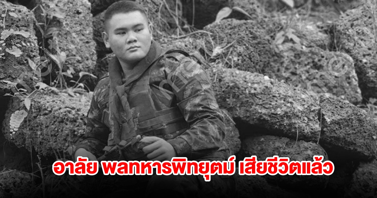 สุดอาลัย พลทหารพิทยุตม์ ทหารกล้าตาเมือนธม เสียชีวิตแล้ว ปฏิบัติหน้าที่ตรึงกําลังจนนาทีสุดท้าย