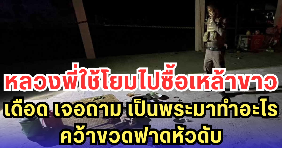 หลวงพี่ใช้โยมไปซื้อเหล้าขาว เดือด เจอถาม เป็นพระมาทำอะไร คว้าขวดฟาดหัวดับ