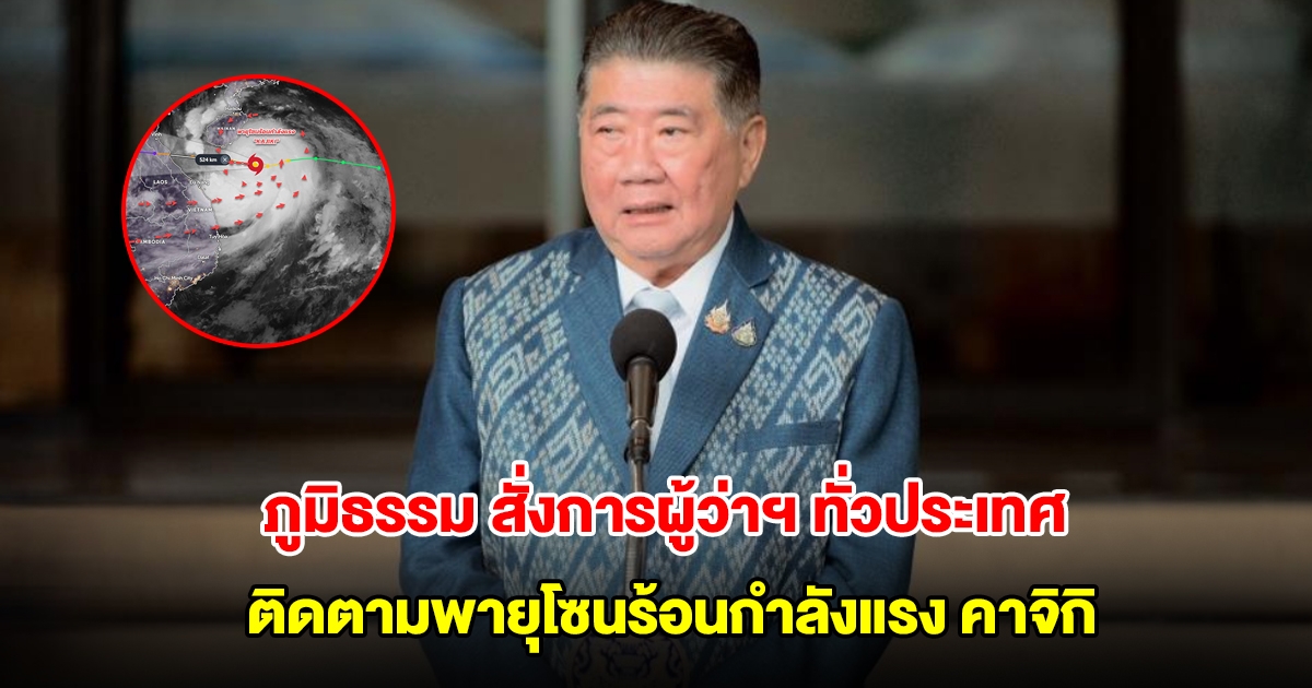 ภูมิธรรม สั่งการผู้ว่าฯ ทั่วประเทศ และ กทม. ติดตามพายุโซนร้อนกำลังแรง คาจิกิ 24 ชม.
