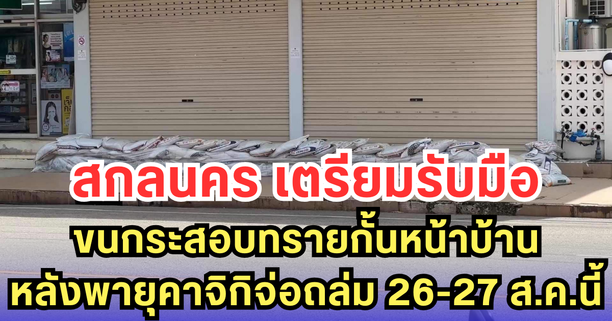 สกลนคร เตรียมรับมือ ขนกระสอบทรายกั้นหน้าบ้าน หลังพายุคาจิกิจ่อถล่ม 26-27 ส.ค.นี้