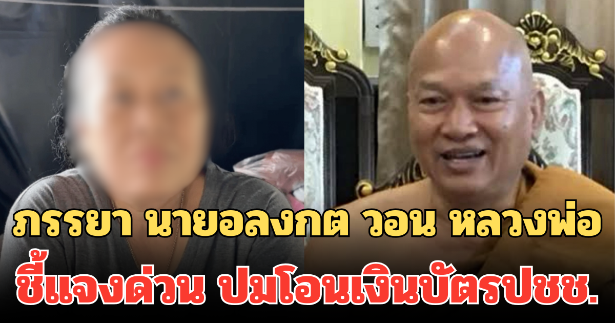 ภรรยา นายอลงกต วอน หลวงพ่อ ชี้แจงด่วน ปมโอนเงินบัตรปชช. แต่เข้าบัญชีวัด