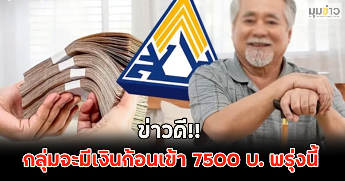 ข่าวดี!! กลุ่มจะมีเงินก้อนเข้า 7500 บ. พรุ่งนี้ เงินบำนาญชราภาพ