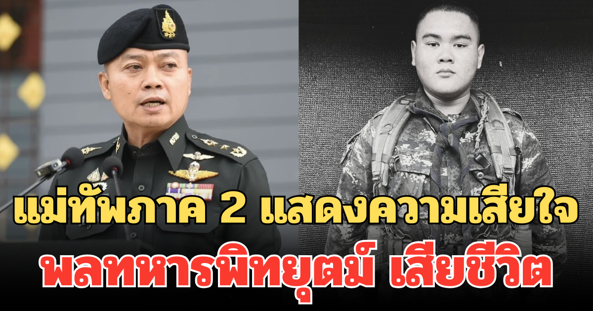 แม่ทัพภาค 2 แสดงความเสียใจ พลทหารพิทยุตม์ เสียชีวิต สดุดีน้องทำหน้าที่ปกป้องอธิปไตย
