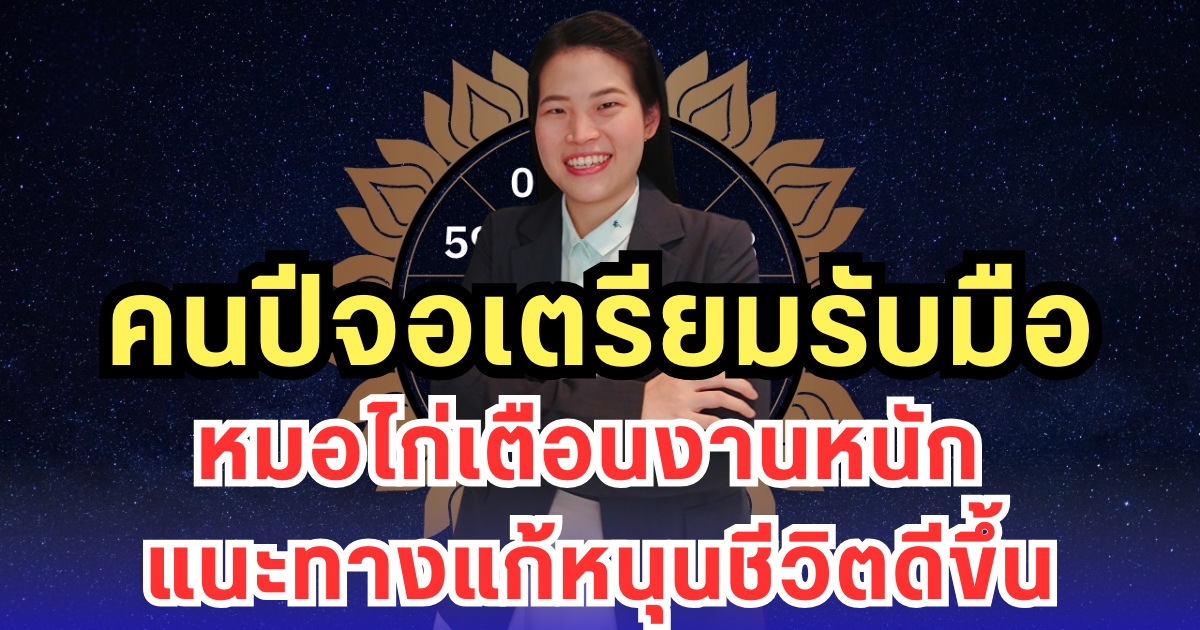 คนปีจอเตรียมรับมือ หมอไก่เตือนงานหนัก แนะทางแก้หนุนชีวิตดีขึ้น