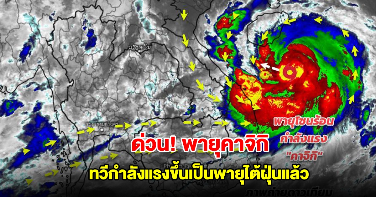 กรมอุตุฯ ประกาศฉบับที่ 8 พายุคาจิกิ ทวีกำลังแรงขึ้นเป็นพายุไต้ฝุ่นแล้ว เตือน 37 จังหวัด โดนเต็มๆ