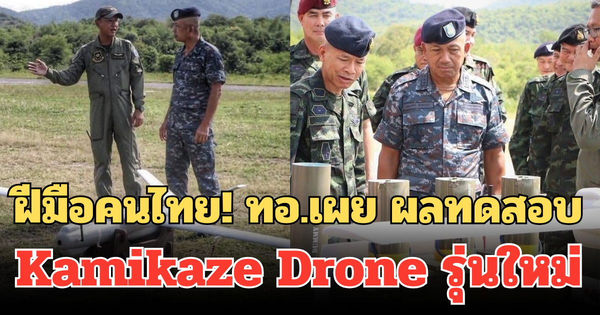 ฝีมือคนไทย! ทอ.เผย ผลทดสอบ Kamikaze Drone รุ่นใหม่ สนับสนุนกำลังรบภาคพื้นดิน