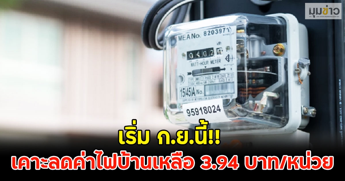 เริ่ม ก.ย.นี้!! เคาะลดค่าไฟบ้านเหลือ 3.94 บาท/หน่วย