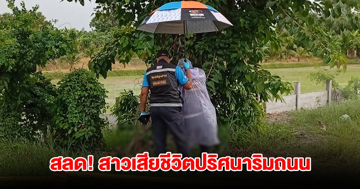 สลด! สาวเสียชีวิตปริศนาริมถนน หลังออกจากบ้านคนดัง