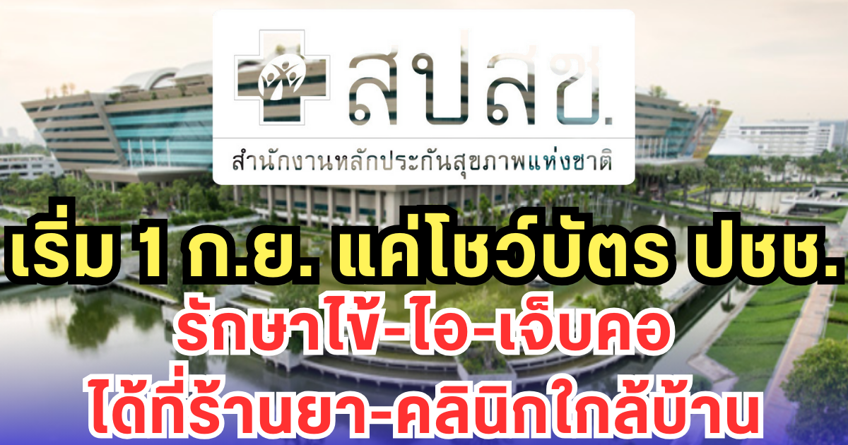 เริ่ม 1 ก.ย. แค่โชว์บัตร ปชช. รักษาไข้-ไอ-เจ็บคอ ได้ที่ร้านยา-คลินิกใกล้บ้าน