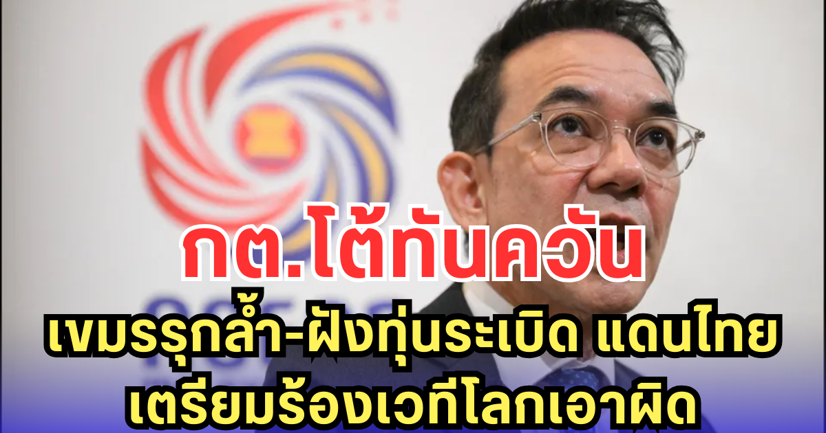 กต.โต้ทันควัน เขมรรุกล้ำ-ฝังทุ่นระเบิด แดนไทย เตรียมร้องเวทีโลกเอาผิด