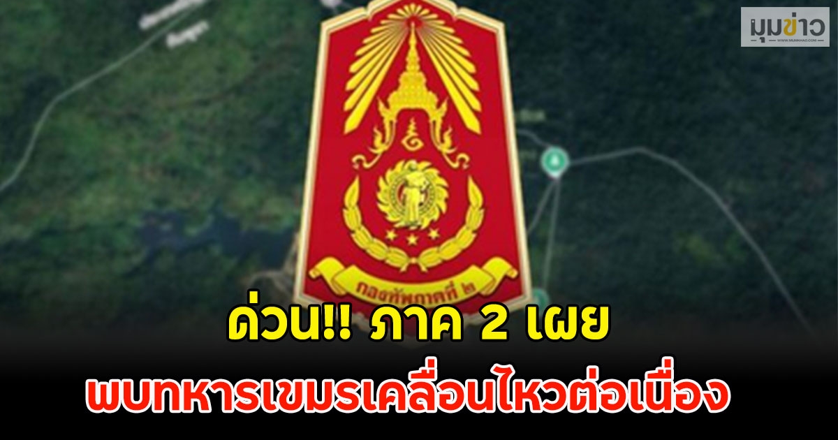 ด่วน!! ภาค 2 เผย พบทหารเขมรเคลื่อนไหวต่อเนื่อง