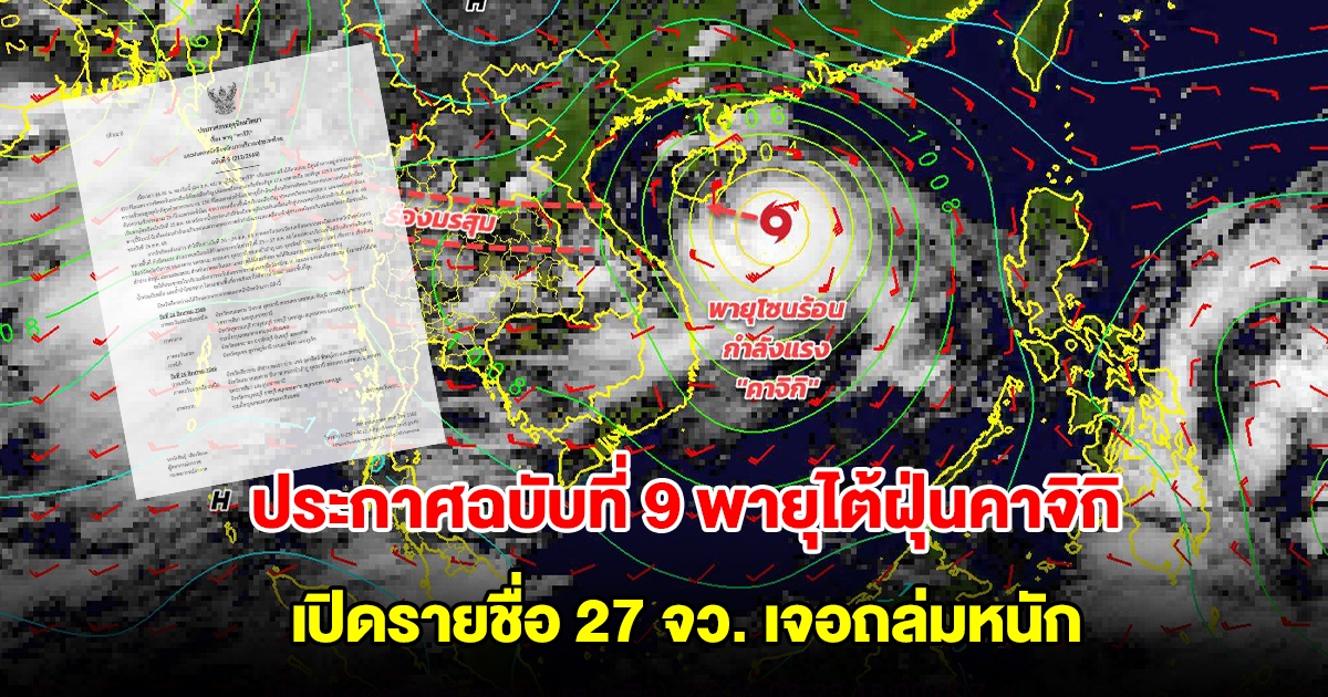 กรมอุตุฯ ประกาศฉบับที่ 9 พายุไต้ฝุ่นคาจิกิ เปิดรายชื่อ 27 จังหวัด เจอถล่มหนัก