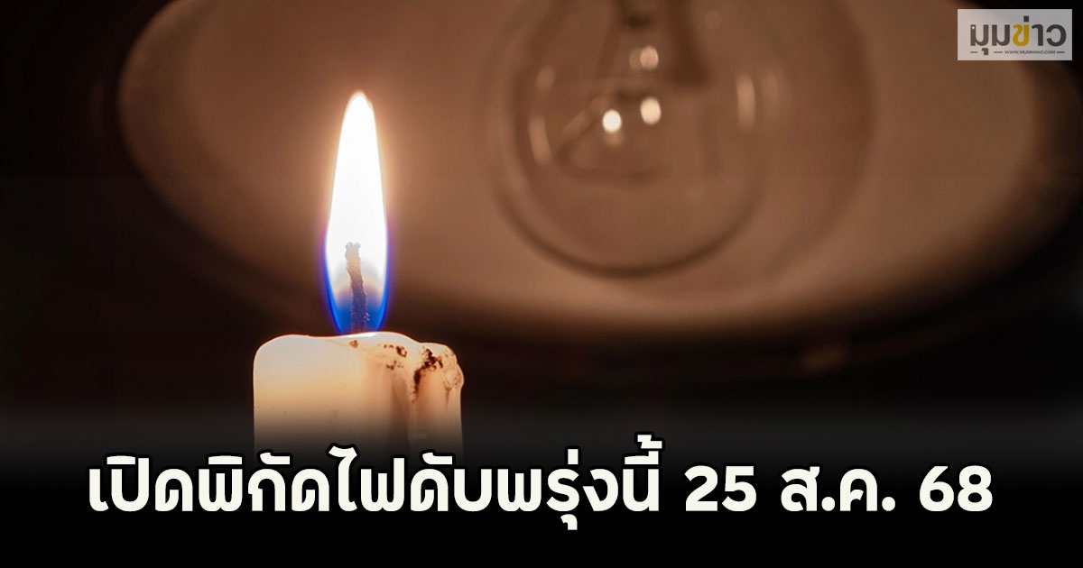 เปิดพิกัดไฟดับพรุ่งนี้ 25 ส.ค. 68