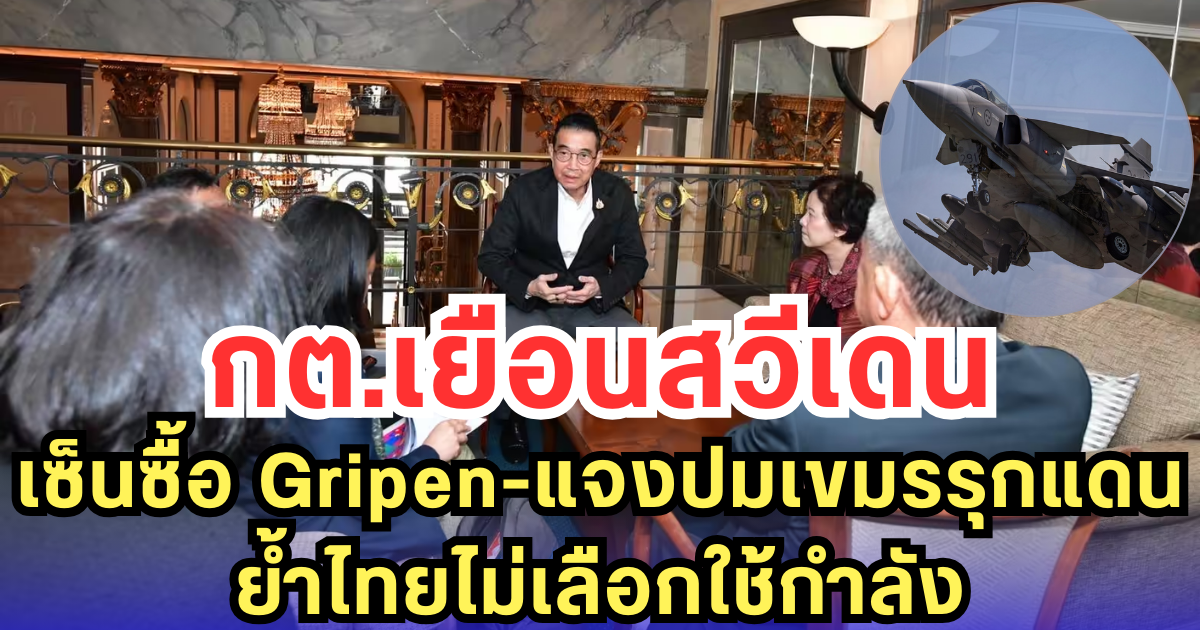 กต.เยือนสวีเดน เซ็นซื้อ Gripen-แจงปมเขมรรุกแดน ย้ำไทยไม่เลือกใช้กำลัง