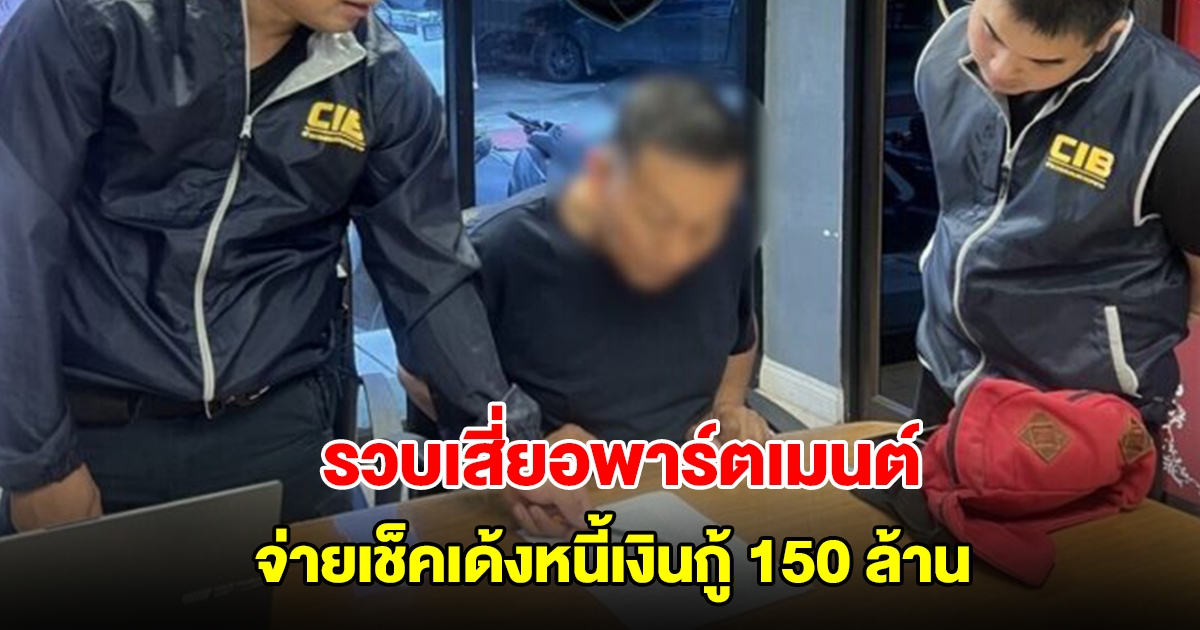 รวบเสี่ยอพาร์ตเมนต์ จ่ายเช็คเด้งหนี้เงินกู้ 150 ล้าน หนีหมายจับ 31 คดี
