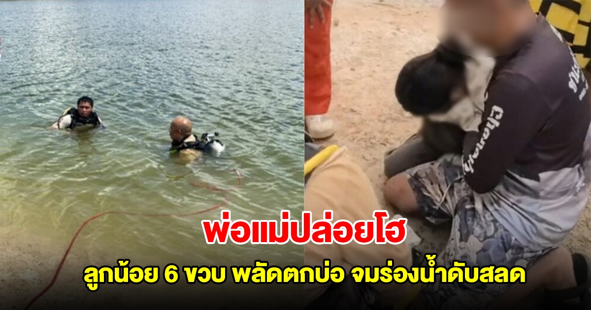 พ่อแม่ปล่อยโฮ ลูกน้อย 6 ขวบ พลัดตกบ่อ จมร่องน้ำดับสลด