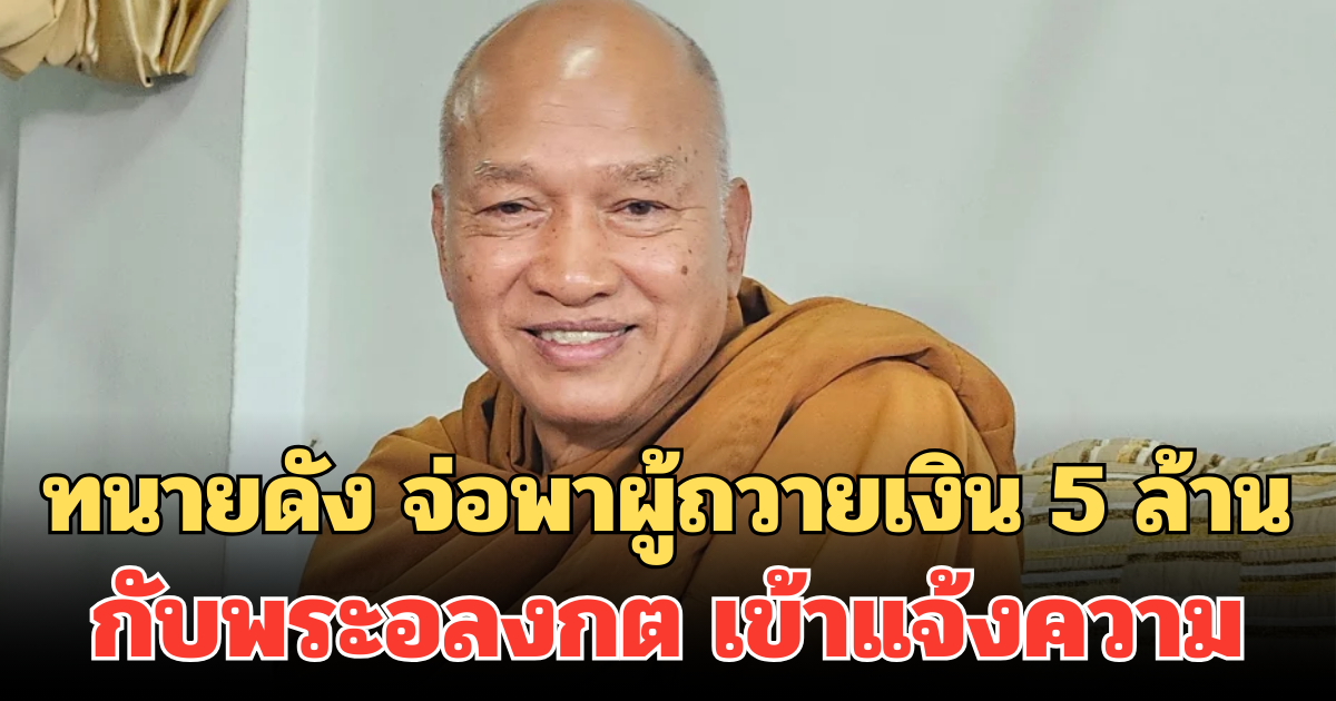 ทนายดัง จ่อพาผู้ถวายเงิน 5 ล้าน กับพระอลงกต เข้าแจ้งความ ชี้อาจผิดกฎหมายร้ายแรง