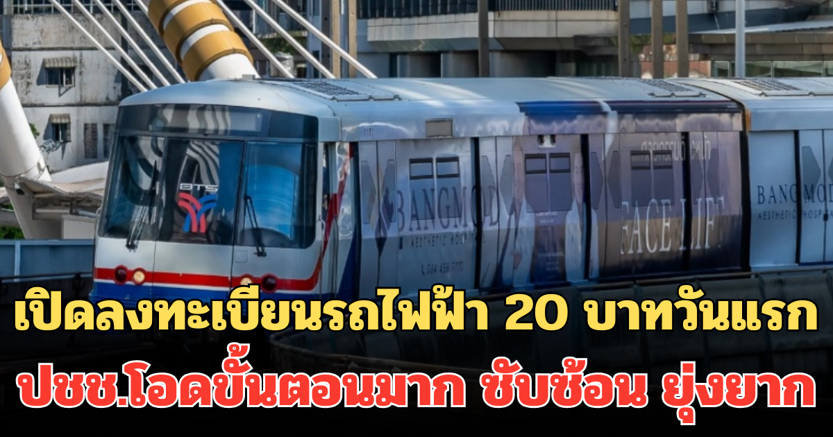 เปิดลงทะเบียนรถไฟฟ้า 20 บาทวันแรก ปชช.โอดขั้นตอนมาก ซับซ้อน ยุ่งยาก
