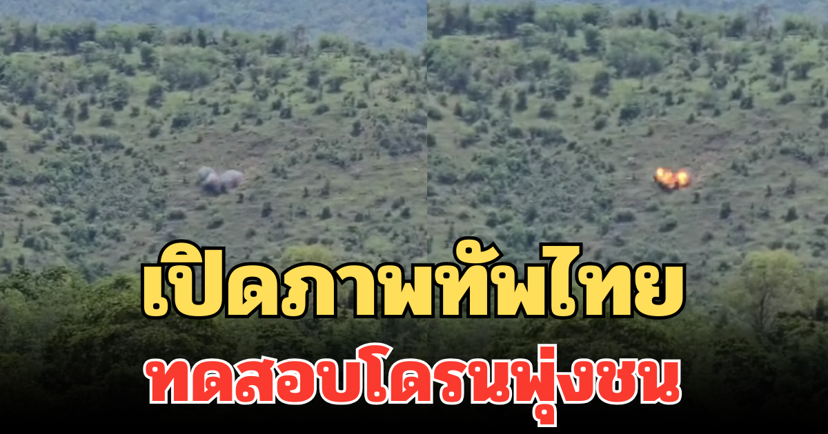 เปิดภาพทัพไทย ทดสอบโดรนพุ่งชน ฝีมือคนไทย โจมตีเป้าหมายได้อย่างแม่นยำ