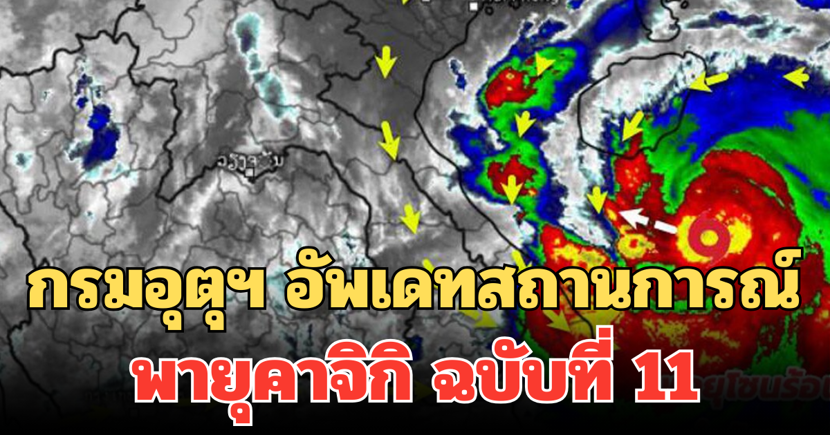 กรมอุตุฯ อัพเดทสถานการณ์ พายุคาจิกิ ฉบับที่ 11