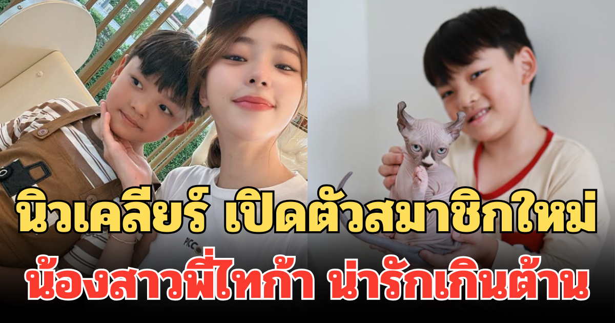 โดนตกซะแล้ว! นิวเคลียร์ เปิดตัวสมาชิกใหม่ น้องสาวพี่ไทก้า น่ารักเกินต้าน