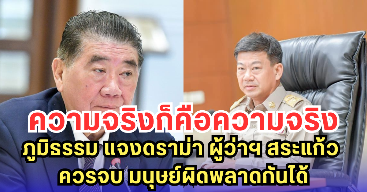 ความจริงก็คือความจริง ภูมิธรรม แจงดราม่า ผู้ว่าฯ สระแก้ว ควรจบ มนุษย์ผิดพลาดกันได้