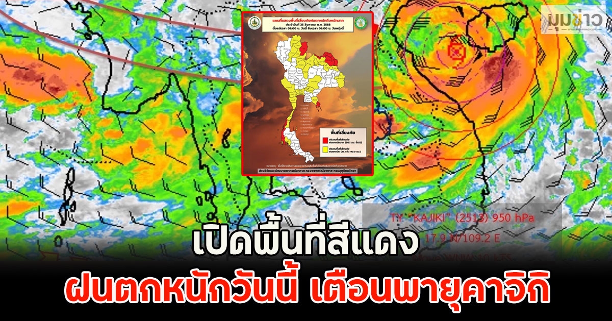 เปิดพื้นที่สีแดง ฝนตกหนักวันนี้ เตือนพายุคาจิกิ
