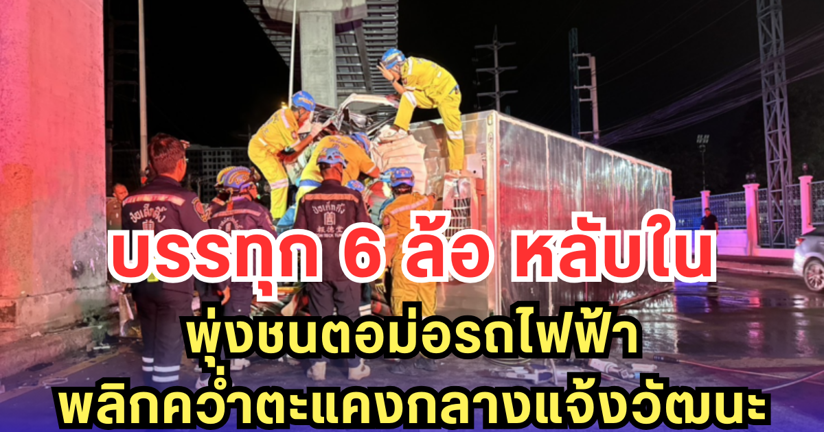 บรรทุก 6 ล้อ หลับใน พุ่งชนตอม่อรถไฟฟ้า พลิกคว่ำตะแคงกลางถนนแจ้งวัฒนะ